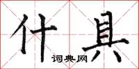 何伯昌什具楷书怎么写