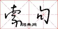 王冬龄索句草书怎么写