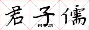 周炳元君子儒楷书怎么写