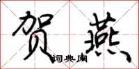 荆霄鹏贺燕行书怎么写