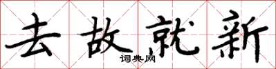 周炳元去故就新楷书怎么写