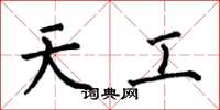 何伯昌天工楷书怎么写