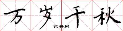 周炳元万岁千秋楷书怎么写
