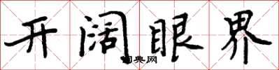 周炳元开阔眼界楷书怎么写