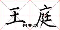 何伯昌王庭楷书怎么写