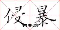 黄华生侵暴楷书怎么写