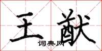 何伯昌王猷楷书怎么写