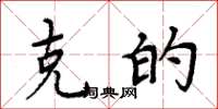 周炳元克的楷书怎么写