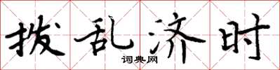 周炳元拨乱济时楷书怎么写