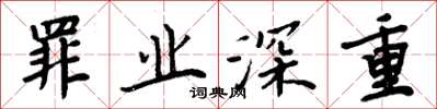 周炳元罪业深重楷书怎么写