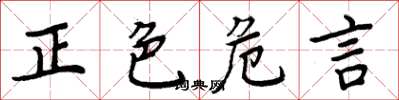 周炳元正色危言楷书怎么写