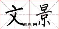 何伯昌文景楷书怎么写