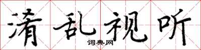 周炳元淆乱视听楷书怎么写