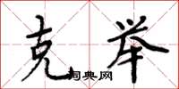 周炳元克举楷书怎么写