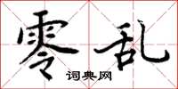 周炳元零乱楷书怎么写