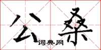 何伯昌公桑楷书怎么写