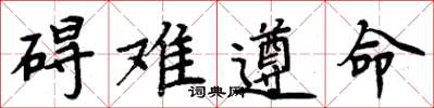 周炳元碍难遵命楷书怎么写