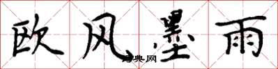 周炳元欧风墨雨楷书怎么写