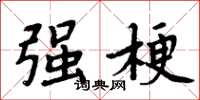 周炳元强梗楷书怎么写