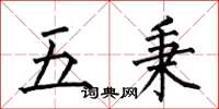 何伯昌五秉楷书怎么写