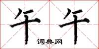 何伯昌午午楷书怎么写