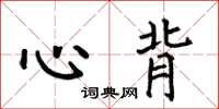 何伯昌心背楷书怎么写