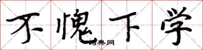 周炳元不愧下学楷书怎么写