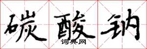 周炳元碳酸钠楷书怎么写