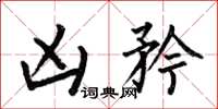 何伯昌凶矜楷书怎么写