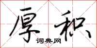 荆霄鹏厚积行书怎么写