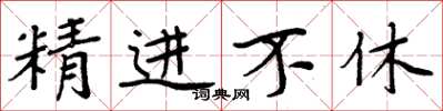 周炳元精进不休楷书怎么写