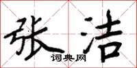 周炳元张洁楷书怎么写