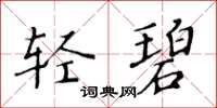 黄华生轻碧楷书怎么写
