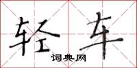黄华生轻车楷书怎么写