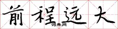 周炳元前程远大楷书怎么写