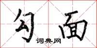 何伯昌勾面楷书怎么写