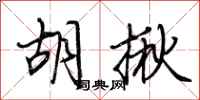 荆霄鹏胡揪行书怎么写