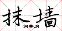 周炳元抹墙楷书怎么写
