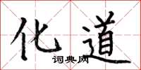 何伯昌化道楷书怎么写