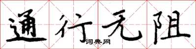 周炳元通行无阻楷书怎么写