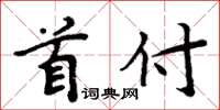周炳元首付楷书怎么写