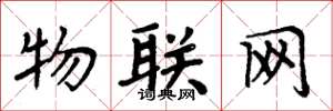 周炳元物联网楷书怎么写