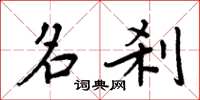 周炳元名刹楷书怎么写