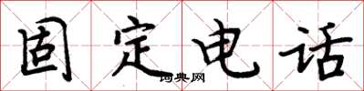 周炳元固定电话楷书怎么写