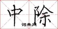 何伯昌中除楷书怎么写
