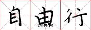 周炳元自由行楷书怎么写