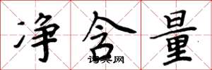 周炳元净含量楷书怎么写