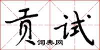 周炳元贡试楷书怎么写
