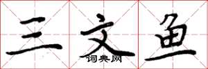 周炳元三文鱼楷书怎么写