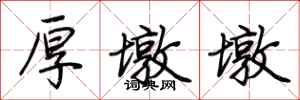荆霄鹏厚墩墩行书怎么写